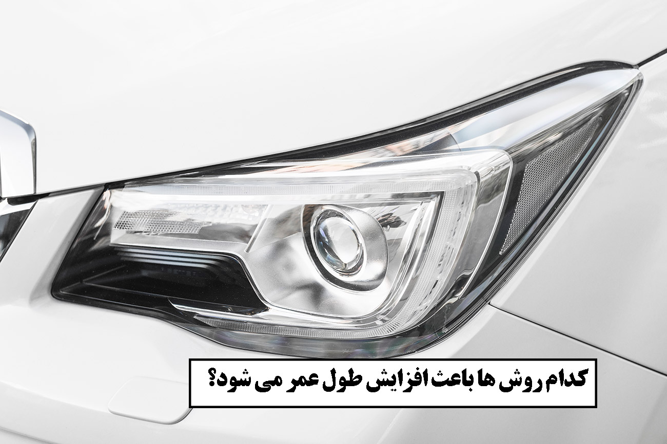 چگونه عمر چراغ خودرو خودمون رو افزایش دهیم؟